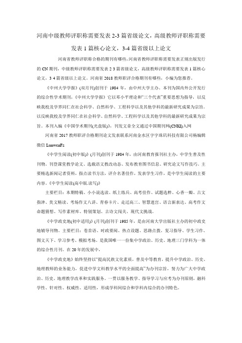 河南中级教师评职称需要发表2-3篇省级论文-高级教师评职称需要发表1篇核心论文-3-4篇省级以上论文