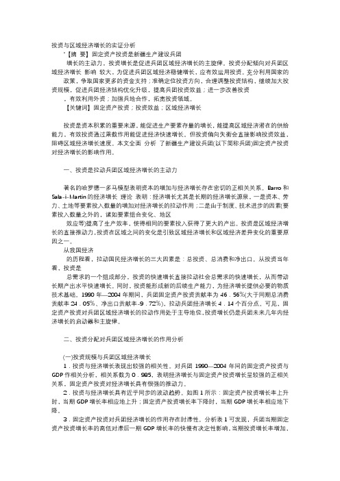 应用文-投资与区域经济增长的实证分析