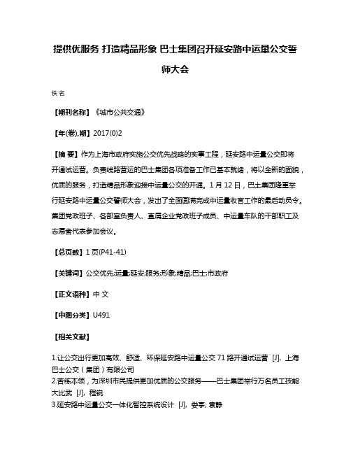 提供优服务 打造精品形象 巴士集团召开延安路中运量公交誓师大会