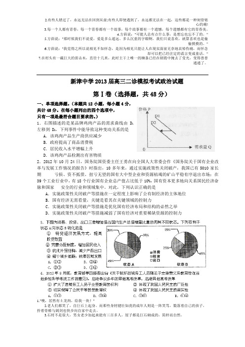 四川省成都市新津中学2013届高三二诊模拟考试政治试题 Word版含答案