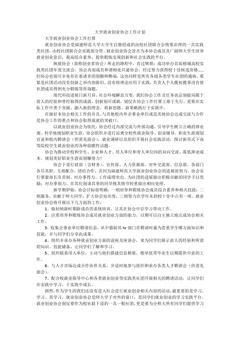 大学就业创业协会工作计划_1