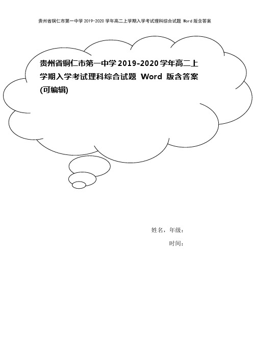 贵州省铜仁市第一中学2019-2020学年高二上学期入学考试理科综合试题 Word版含答案