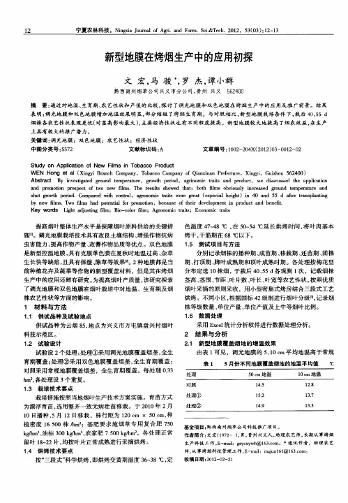 新型地膜在烤烟生产中的应用初探