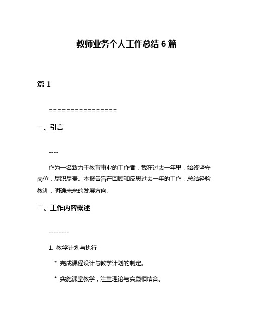 教师业务个人工作总结6篇