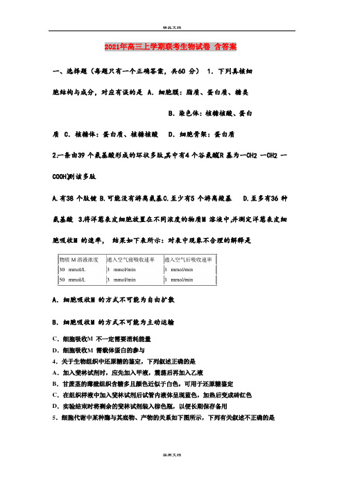 2021年高三上学期联考生物试卷 含答案