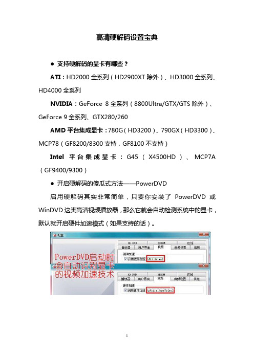 高清硬解码设置宝典