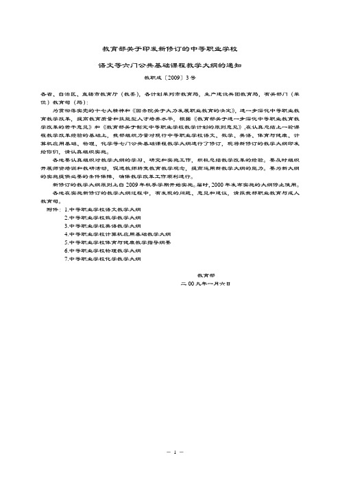 中等职业学校公共基础课程教学大纲设计