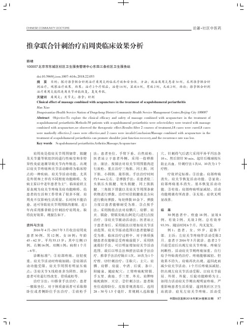 推拿联合针刺治疗肩周炎临床效果分析