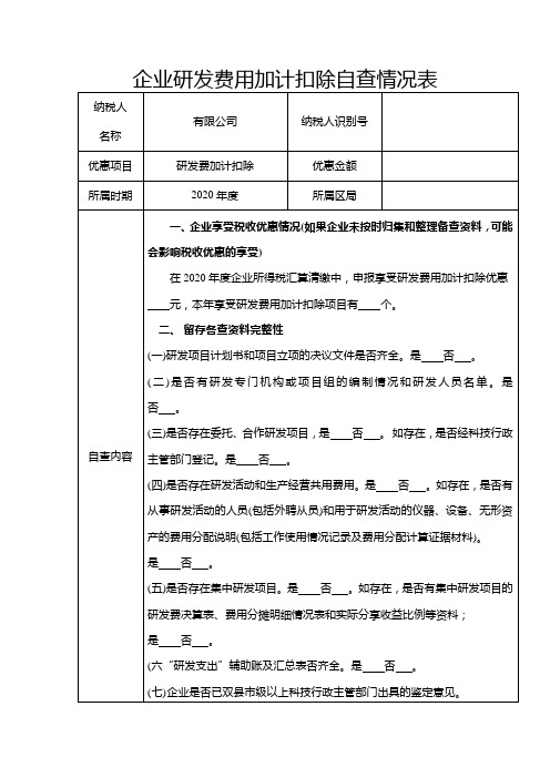 企业研发费用加计扣除自查情况表