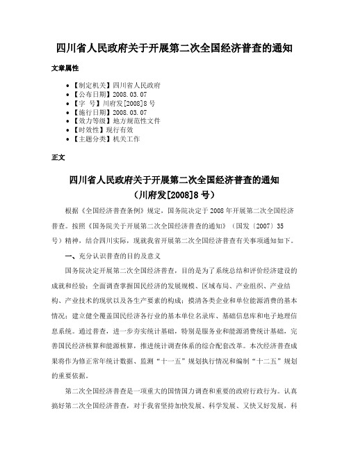 四川省人民政府关于开展第二次全国经济普查的通知