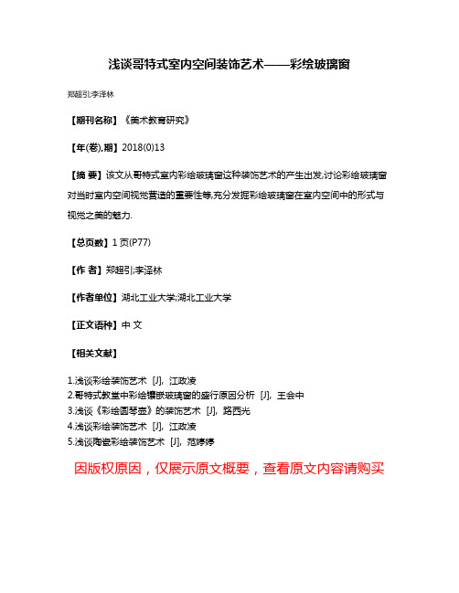 浅谈哥特式室内空间装饰艺术——彩绘玻璃窗