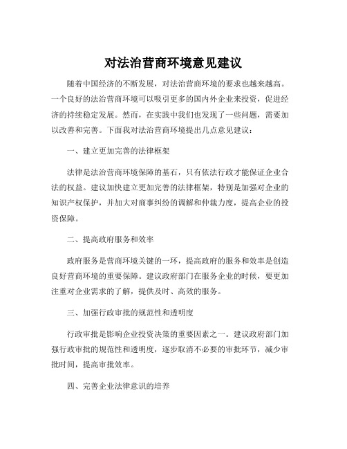 对法治营商环境意见建议