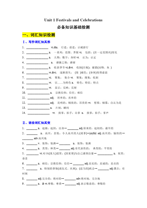 高一英语知识梳理Unit 1 Festivals and Celebrations (基础检测)