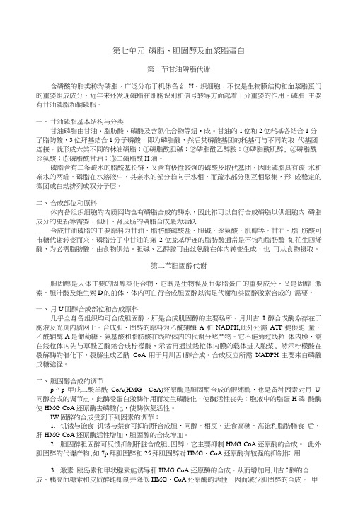 临床执业医师考试真题解析生化第七单元磷脂胆固醇及血浆脂蛋白.doc