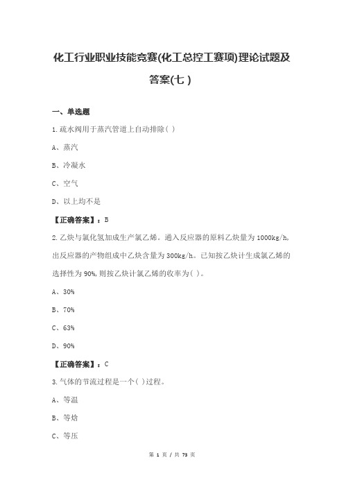 化工行业职业技能竞赛(化工总控工赛项)理论试题及答案(七)