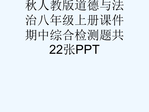 秋人教版道德与法治八级上册课件期中综合检测题共22张PPT[可修改版ppt]