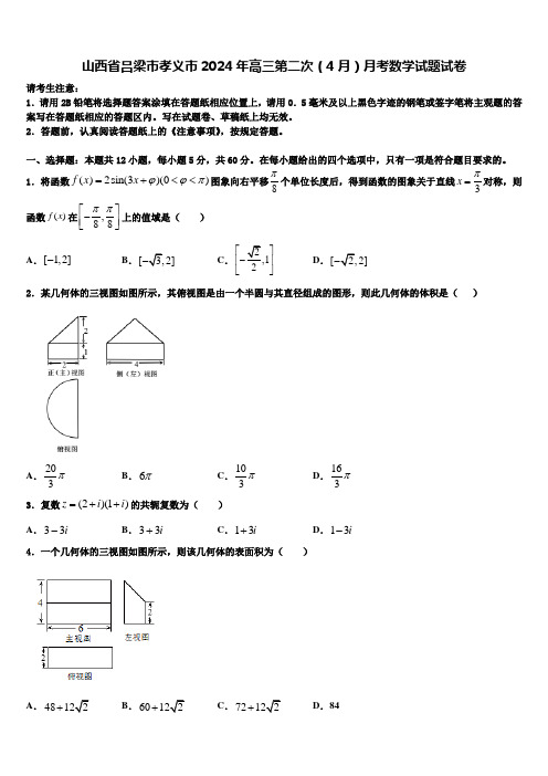 山西省吕梁市孝义市2024年高三第二次(4月)月考数学试题试卷