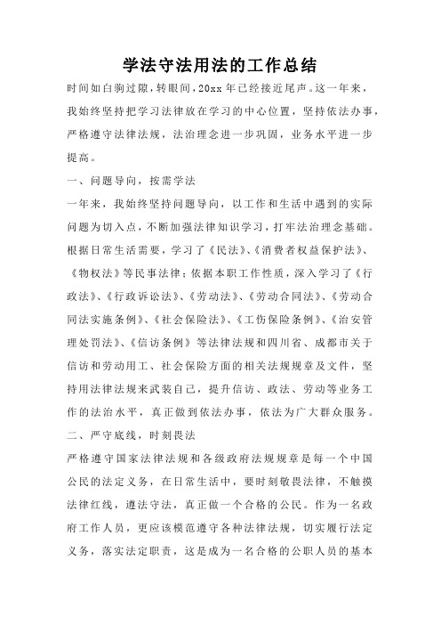 学法守法用法的工作总结