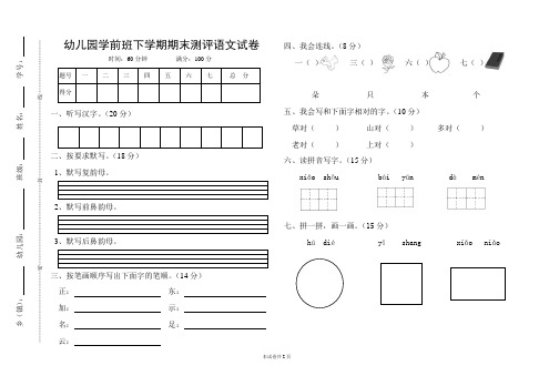 学前班下学期期末测评语文试卷