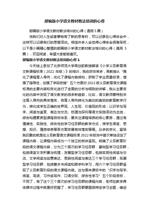 部编版小学语文教材教法培训的心得