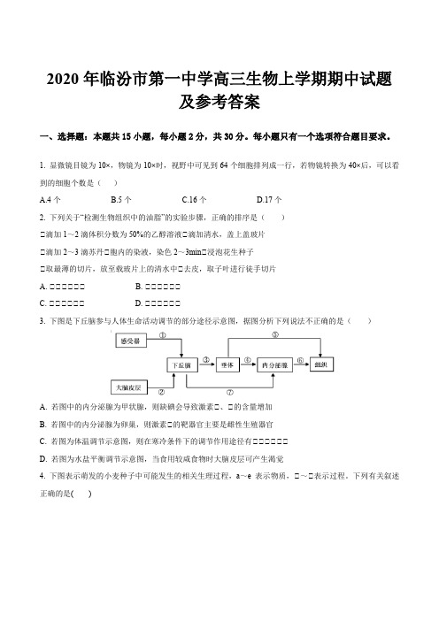 2020年临汾市第一中学高三生物上学期期中试题及参考答案