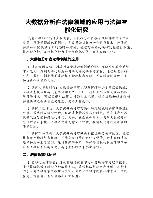 大数据分析在法律领域的应用与法律智能化研究