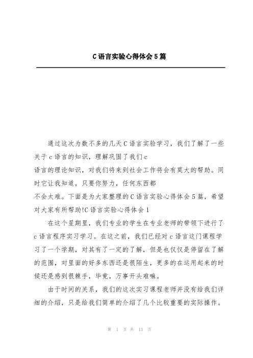 C语言实验心得体会5篇