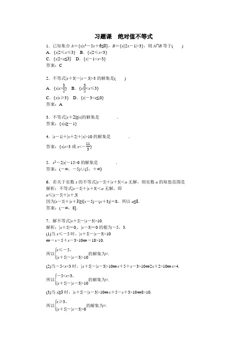 人教版高中数学选修4-5 1.2《绝对值不等式》习题课(含答案)