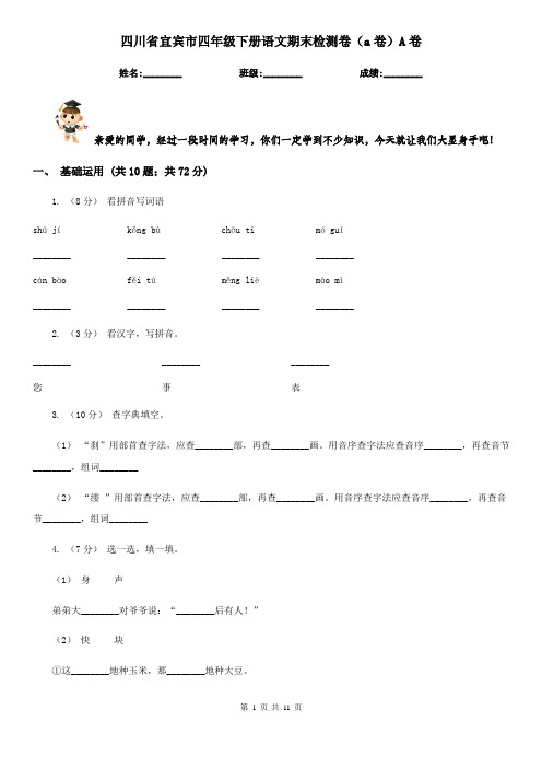 四川省宜宾市四年级下册语文期末检测卷(a卷)A卷