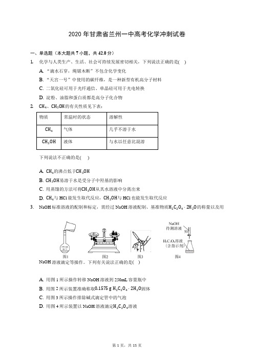 2020年甘肃省兰州一中高考化学冲刺试卷 (含答案解析)