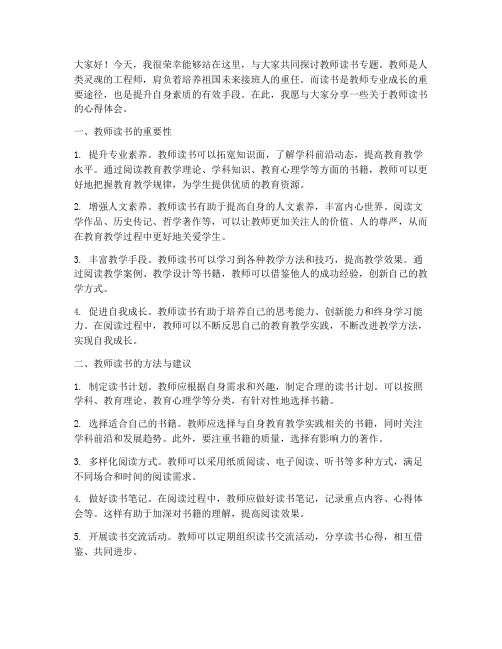 教师读书专题交流会发言稿