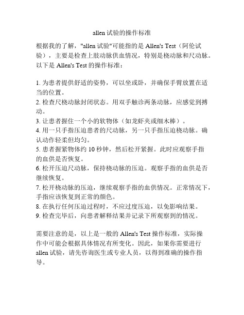 allen试验的操作标准