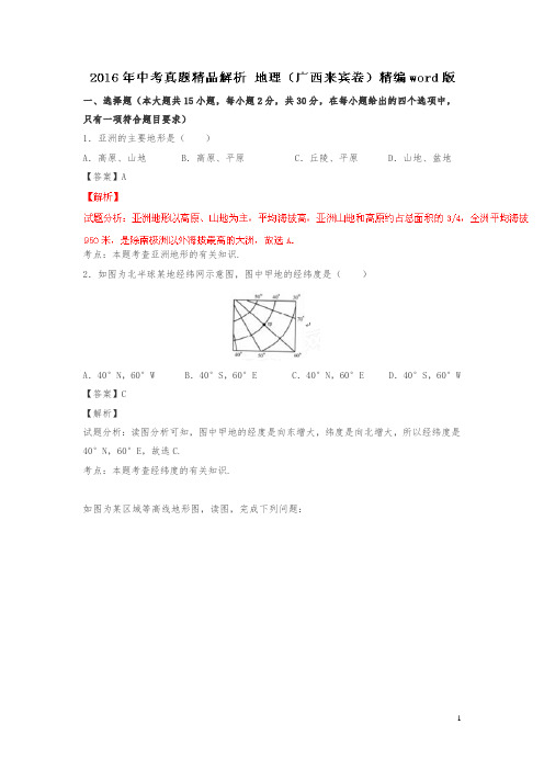 广西来宾2016中考试题地理卷(解析版)