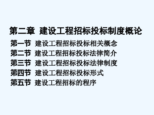 第二章建设工程招标投标制度概论