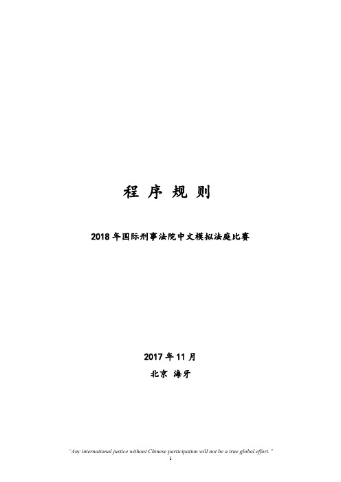 2018年国际刑事法院中文模拟法庭比赛程序规则