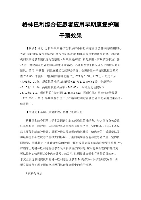 格林巴利综合征患者应用早期康复护理干预效果