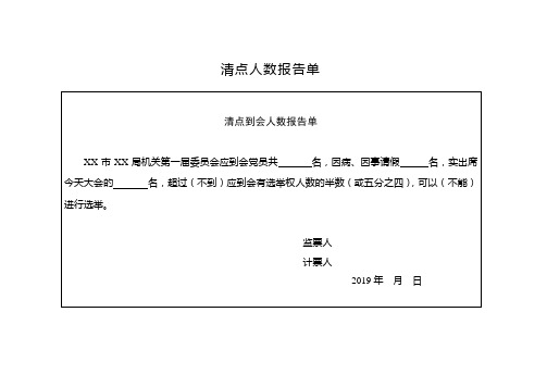 选举清点人数报告单、分发选票情况报告单、清点选票报告单