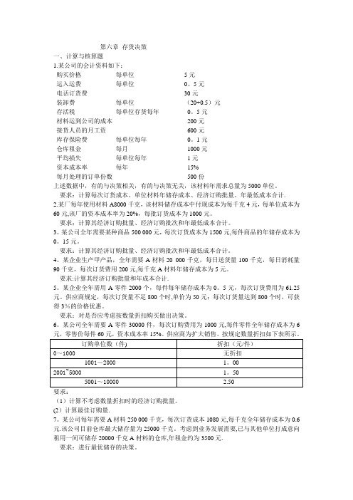 管理会计第六章 存货决策