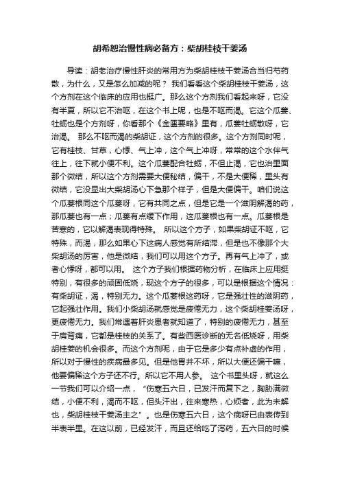 胡希恕治慢性病必备方：柴胡桂枝干姜汤