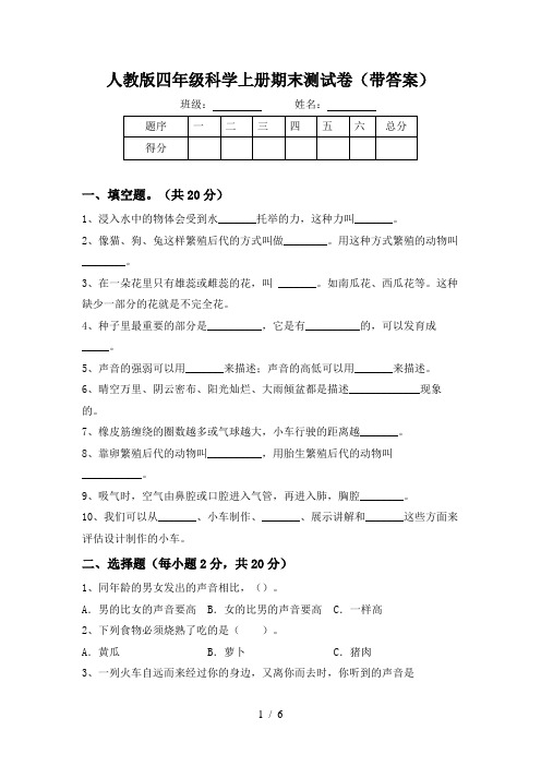 人教版四年级科学上册期末测试卷(带答案)