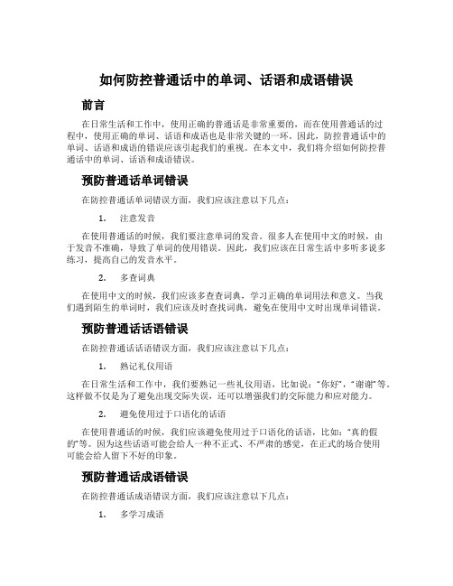 如何防控普通话中的单词、话语和成语错误