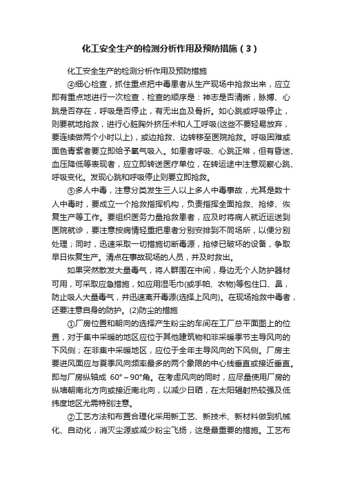 化工安全生产的检测分析作用及预防措施（3）