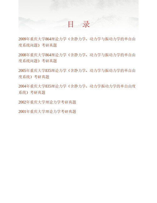 (NEW)重庆大学航空航天学院864理论力学(含振动力学单自由度系统问题)历年考研真题汇编