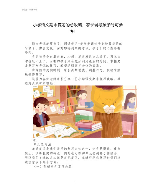 小学语文期末复习的总攻略,家长辅导孩子时可参考!