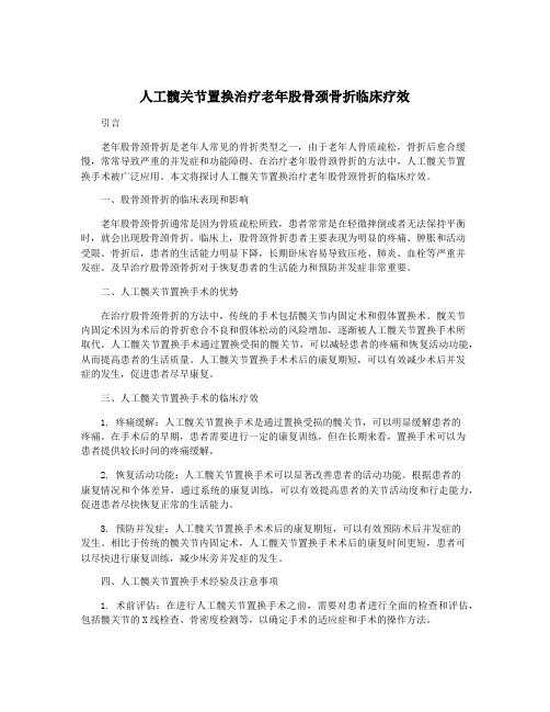 人工髋关节置换治疗老年股骨颈骨折临床疗效