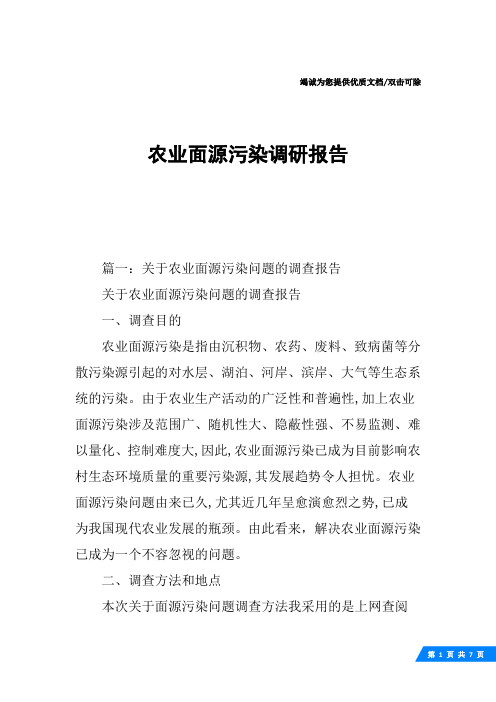 农业面源污染调研报告