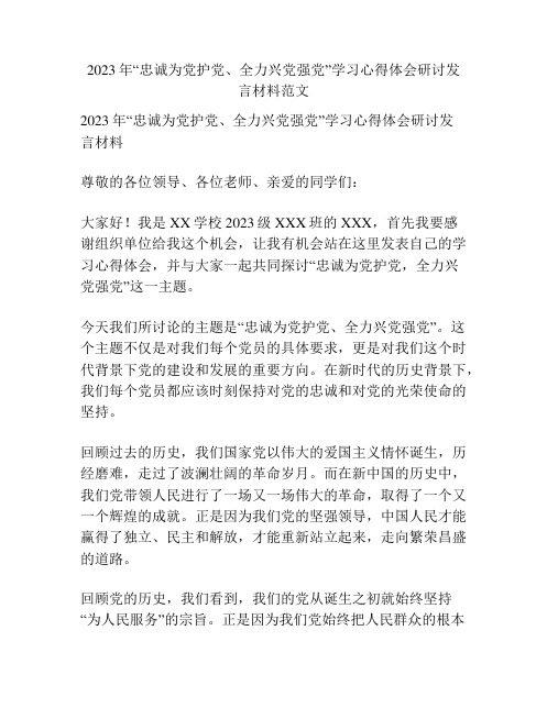 2023年“忠诚为党护党、全力兴党强党”学习心得体会研讨发言材料范文