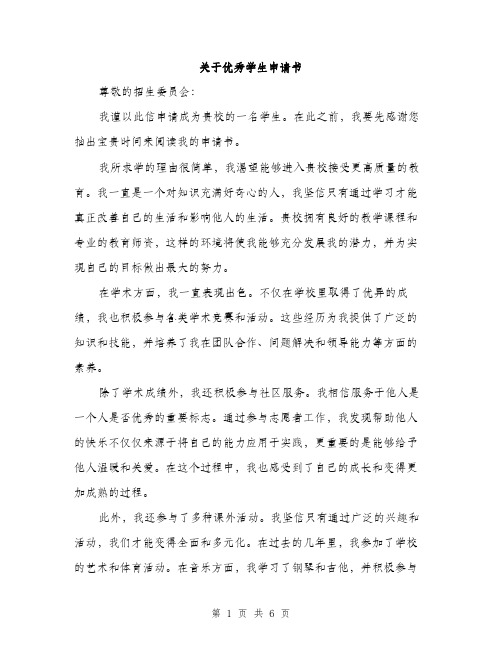 关于优秀学生申请书(3篇)