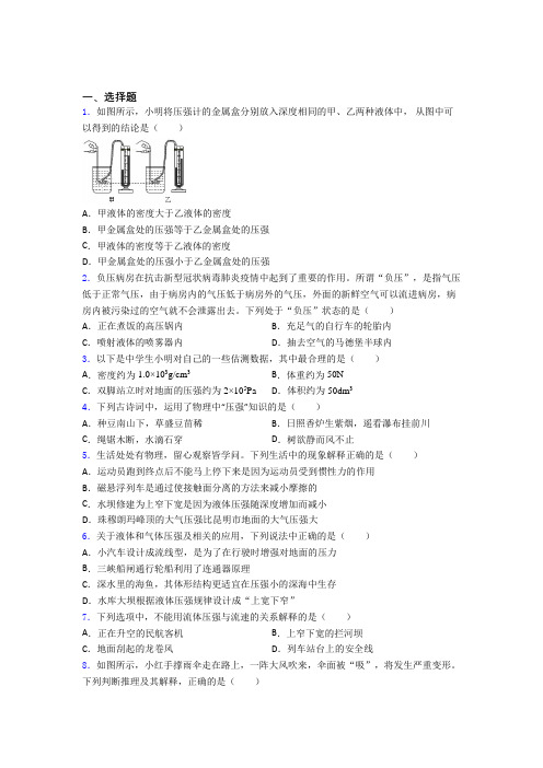 上海进才实验中学人教版初中八年级物理下册第九章《压强》测试题(包含答案解析)
