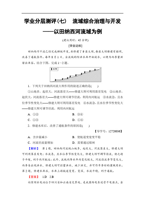 2018学年高中地理湘教版必修3学业分层测评7 含答案